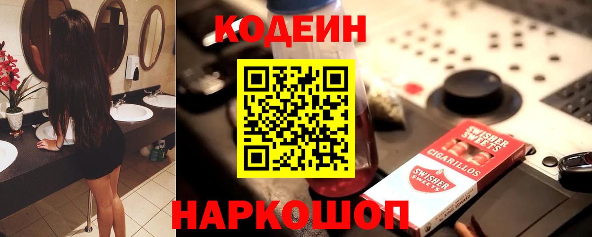 Кодеин Purple Drank  Codein напиток Lean (лин)  Дагестанские Огни  Вход с VPN 